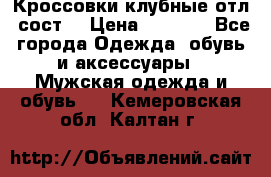 Кроссовки клубные отл. сост. › Цена ­ 1 350 - Все города Одежда, обувь и аксессуары » Мужская одежда и обувь   . Кемеровская обл.,Калтан г.